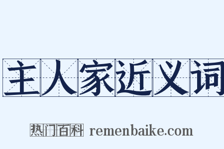 主人家近义词是什么意思的图片